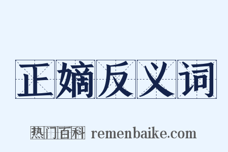 正嫡反义词是什么意思的图片
